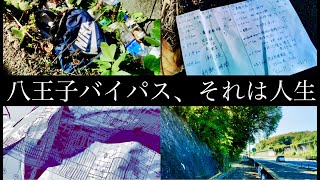 八王子バイパスの「落とし物」を見ていく（東京都 八王子市～町田市 国道16号線）