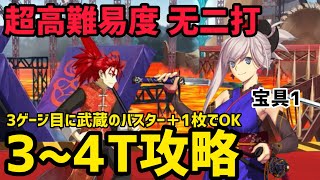 【FGO】武蔵で簡単3〜4T攻略 超高難易度1「无二打」【モルガン祭 カルデア妖精騎士杯 ～二代目の凱旋～】