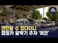 [춘천] 견인할 수 있다더니...캠핑카 알박기 주차 '여전' (뉴스투데이 2024.9.26 광주MBC)