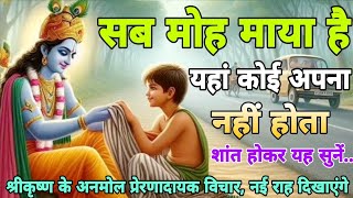 सब मोह माया है कोई अपना नहीं होता | Best Krishna Motivational Speech | Krishna Vani #motivation