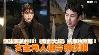 【小娛樂】無法超越的IU!《我的大叔》將翻拍陸版！ 女主角人選令網傻眼