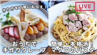 「まぐろと青ネギの和風パスタ」「フルーツ入りチョコホイップクレープ」を作ります！2/5(土) 13時配信【九州の食材 | おうちでQごはん】