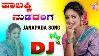 ಹಾಲಕ್ಕಿ ನುಡದಂಗ ನಡದಿತ ಡಿಜೇ ಸ್ವಾಂಗ Halakki Nudadang Nadadita old janapada dj song Dj Malu Mayanatti