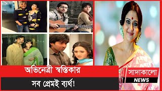 অভিনেত্রী স্বস্তিকার প্রথম স্বামী কে? কতজনের সঙ্গে সম্পর্ক করেছে নায়িকা?সাদাকালো নিউজ |sadakalo news