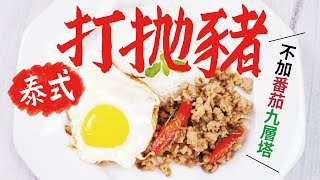 泰式打拋豬│聽泰國娘娘的話才正宗：不加番茄九層塔│ Thai Basil Minced Pork👈MOOK玩什麼