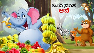 ಬುದ್ಧಿವಂತ ಆನೆ | Kannada Stories | Kannada Kathegalu | Kathegalu | @StoryTalesKannada