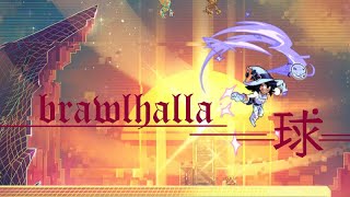 brawlhalla球教學-入門