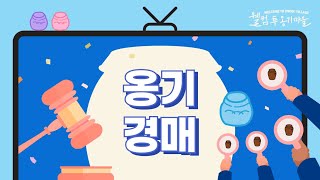 옹기경매 LIVE