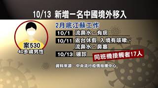 新冠肺炎增1例境外移入 中國江蘇返台台商【客家新聞20201013】