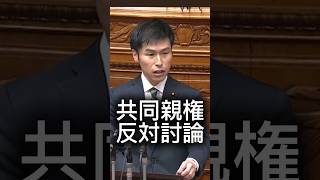 国民的合意なき共同親権の強行は許されない！　共同親権反対討論　山添拓参院議員　#政治 #山添拓　#日本共産党