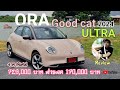 รีวิว ลองขับ อัพเดทราคาล่าสุด ORA Good Cat ULTRA 2024 รุ่นประกอบในประเทศ 729,000 บาท -ส่วนลดแสนเจ็ด!