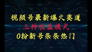 【老人言等】 视频号最新爆火赛道，三种收益模式，0粉新号条条原创热门