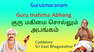 GURU MAHIMA ABHANGAM |  குரு மஹிமா அபங்கம் |  GOPI BHAGAWATHAR | ஆன்மீக சாரல்