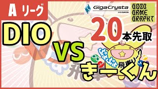 飛車リーグAクラス　DIO vs きーくん 20本先取【ぷよぷよeスポーツ】