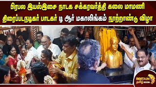 பிரபல இயல்இசை நாடக சக்கரவர்த்தி கலை மாமணி திரைப்படநடிகர் பாடகர் டி ஆர் மகாலிங்கம் நூற்றாண்டு விழா