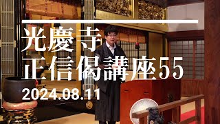 光慶寺 正信偈講座（５５）「専雑執心判浅深」瓜生崇