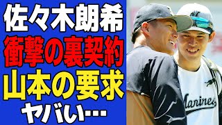 【衝撃】ドジャース入りを決めた佐々木朗希が突きつけられた”山本由伸の要求”に言葉を失う…山本の後押しで決まったと言われる理由、裏契約の全貌に一同驚愕！！【プロ野球】