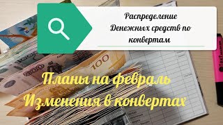 #1 Распределение семейного бюджета по конвертам. Цели на февраль 💸 #30200