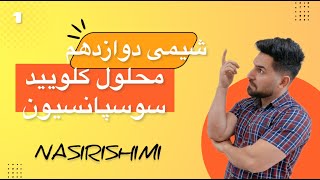 محلول کلویید و سوسپانسیون | شیمی دوازدهم | قسمت دوم | فصل اول