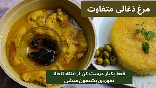 طرزتهیه مرغ دودی فوق العاده خوشمزه : با سس مخصوص