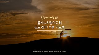 최승목 목사 | 다민족 교회로 가야하는 이유 (마태복음 15:21-39) | 금요예배 | 12.27.2024 | 올바니사랑의교회