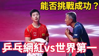 乒乓網紅尹航這次遇到硬茬了！挑戰大滿貫馬龍，這差距有多大？Ma Long vs Yin Hang