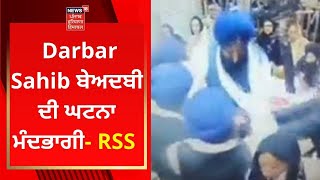 Beadbi Case : Darbar Sahib ਬੇਅਦਬੀ ਦੀ ਘਟਨਾ ਮੰਦਭਾਗੀ- RSS | Live News | News18 Punjab