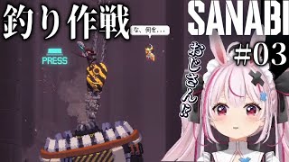 # ０３【SANABI】生きた屍【兎鞠まり切り抜き】