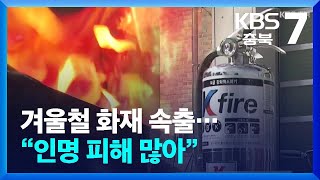 [여기는 충주] 겨울철 화재로 700여 명 사상…“주택, 공장, 음식점 순으로 빈번” / KBS  2025.01.02.