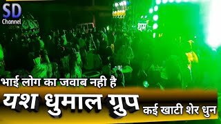 खाटी शेर धुन मजा आ गया-यश धुमाल ग्रुप - भिलाई उर्स 2019-SD CHANNEL DHUMAL CHANNEL