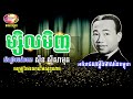 ម្សិលមិញ ស៊ីន ស៊ីសាមុត yesterday by sin sisamuth khmer music in 50s u0026 70s orkes cambodia