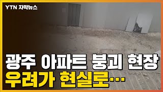 [자막뉴스] 큰 소리와 함께...광주 붕괴 사고 현장, 큰일 날 뻔했다 / YTN