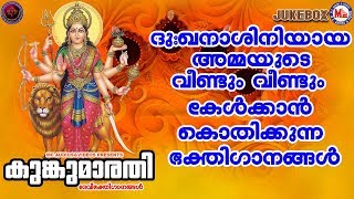 കുങ്കുമാരതി |ദുർഗ ദേവി ഭക്തി ഗാനങ്ങൾ|Hindu Devotional Songs Malayalam