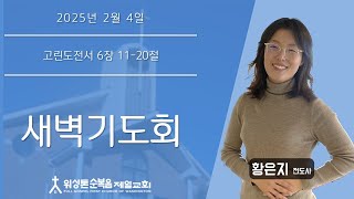 2025-2-4 새벽기도회 (황은지 전도사) 워싱톤순복음제일교회