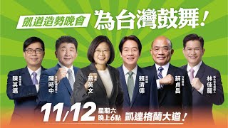 1112雙北凱道造勢晚會｜蔡英文、賴清德、蘇貞昌、陳時中、林佳龍、陳其邁邀您一起來為台灣鼓舞！