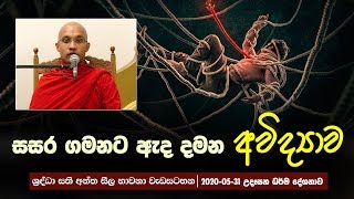 සසර ගමනට ඇද දමන අවිද්‍යාව  | උදෑසන ධර්ම දේශනාව | 2020-05-31