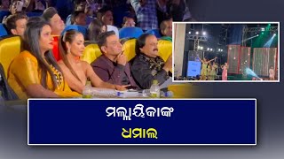 ଓଡିଶା Queen ଗ୍ରାଣ୍ଡ ଫାଇନାଲ | ମଲ୍ଲାୟିକା ଙ୍କ ଧମାଲ