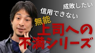 【ひろゆき】上司の不満に悩むあなたへ！上司の不満シリーズ　〜上司の不満を解消する秘訣〜