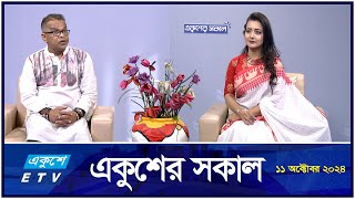 একুশের সকাল | Ekusher Shokal | জ্যোতিষ ওয়াহিদ মুরাদ | Ep-49 | 11 October 2024 | ETV Lifestyle