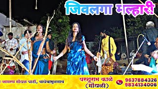 जिवलगा मल्हारी मल्हारी | JivLaga Malhari Malhari | khandoba Jagran Gondhal