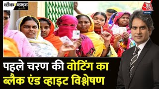 Black and White Full Episode: पहले चरण की वोटिंग का विश्लेषण | First Phase Voting | Sudhir Chaudhary