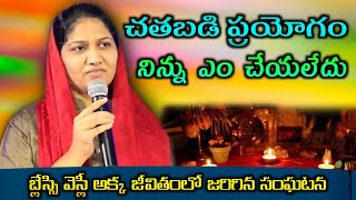 బ్లేస్సి వెస్లీ అక్క జీవితంలో జరిగిన సంఘటన || Blessie wesly akka short message