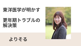 東洋医学が明かす：更年期トラブルの解決策