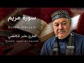 سورة مريم ( كاملة ) مجودة - القارئ عامر الكاظمي - الطريقة العراقية