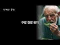 75세 왜 고비일까요 의사들이 말하는 5가지 이유 행복 장수 지혜 동행 오디오북