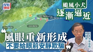 颱風小犬 ｜風眼重新形成屬颱風級別 林超英：切勿放鬆戒備︳星島頭條︳颱風︳小犬︳風眼︳林超英