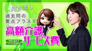 【ケアマネ試験】聞き流し過去問要点プラス１「高額介護サービス費」