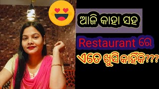 ଆଜି Restaurant ରେ କାହା ସହ //ମୁଁ ଏତେ ଖୁସି କାହିଁକି ।