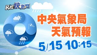 0515 今晚又一波水氣 中央氣象局天氣預報｜民視快新聞｜