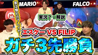 【スマブラSP】FILIP vs エスケーのガチ3先勝負！憧れのプレイヤーにエスケーが挑戦！【スマブラ スイッチ】